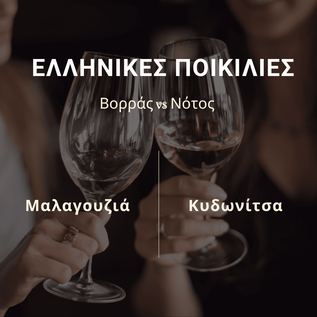 Σύγκριση ελληνικών ποικιλιών Μαλαγουζιά και Κυδωνίτσα