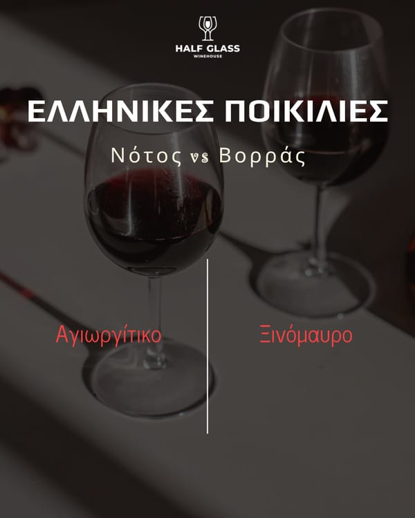 Ελληνικές ποικιλίες Νότος vs Βορράς — Αγιωργίτικο και Ξινόμαυρο