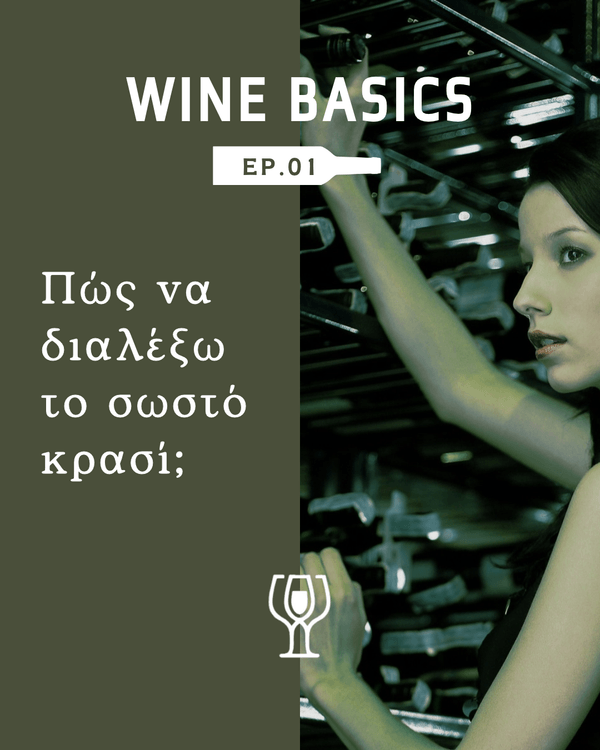 Wine Basics EP.01 — Πώς να διαλέξω το σωστό κρασί